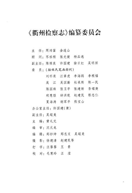 《《衢州检察志》》.pdf电子版_浙江省志插图2 《《衢州检察志》》.pdf电子版_浙江省志插图2