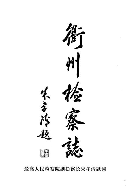 《《衢州检察志》》.pdf电子版_浙江省志插图3 《《衢州检察志》》.pdf电子版_浙江省志插图3