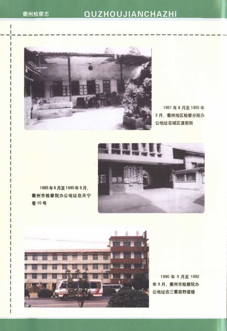 《《衢州检察志》》.pdf电子版_浙江省志插图5 《《衢州检察志》》.pdf电子版_浙江省志插图5