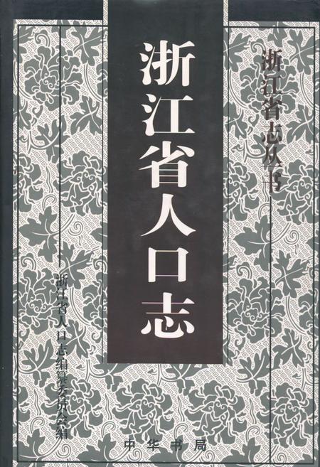 《《浙江省人口志》》.pdf电子版_浙江省志