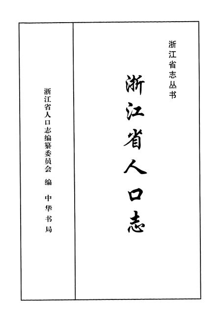 《《浙江省人口志》》.pdf电子版_浙江省志插图1