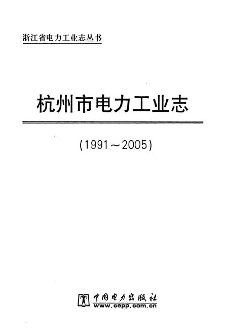 《《杭州市电力工业志(1991-2005)》》.pdf电子版_浙江省志插图1 《《杭州市电力工业志(1991-2005)》》.pdf电子版_浙江省志插图1