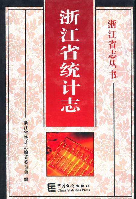 《《浙江省统计志》》.pdf电子版_浙江省志