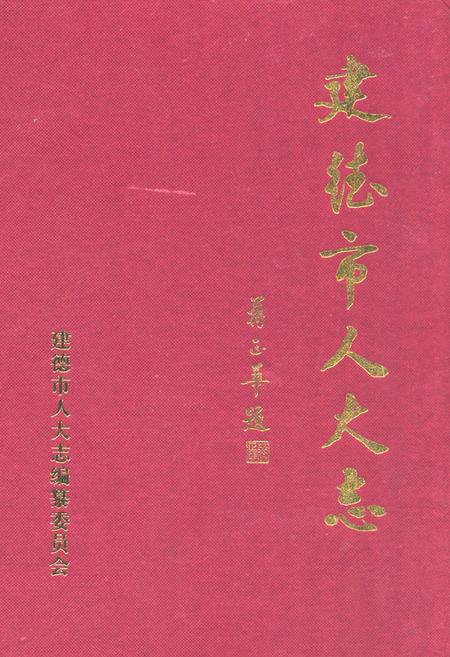 《建德市人大志》.pdf电子版_浙江省志