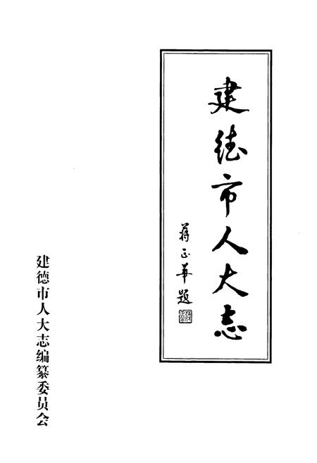 《建德市人大志》.pdf电子版_浙江省志插图1 《建德市人大志》.pdf电子版_浙江省志插图1