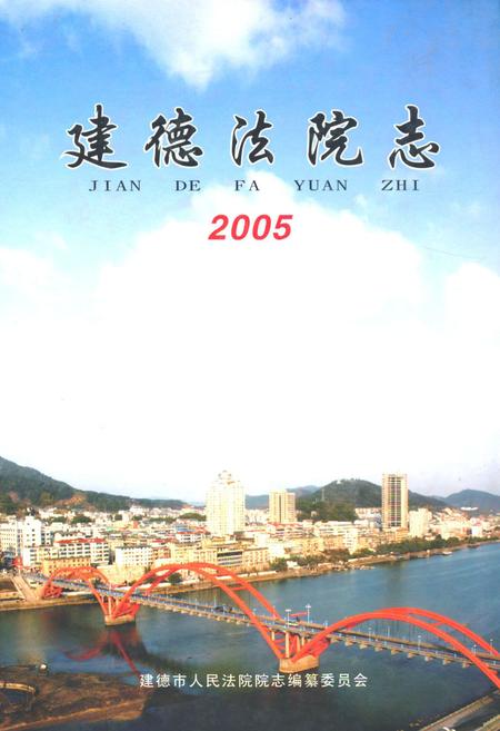 《建德法院志2005》.pdf电子版_浙江省志