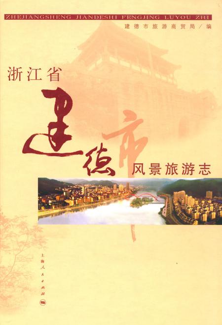 《浙江省建德市风景旅游志》.pdf电子版_浙江省志