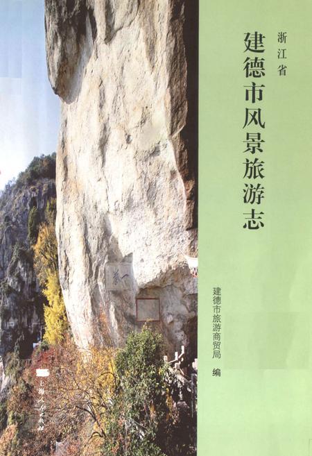 《浙江省建德市风景旅游志》.pdf电子版_浙江省志预览图1