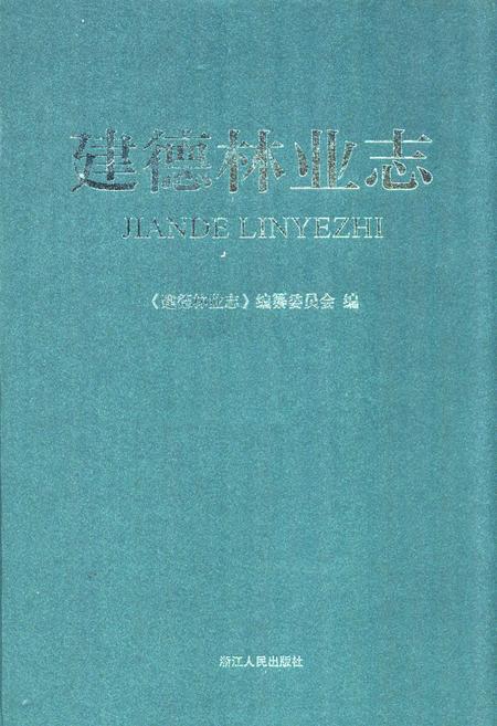 《建德林业志》.pdf电子版_浙江省志