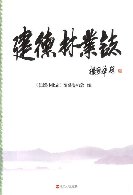 《建德林业志》.pdf电子版_浙江省志预览图1