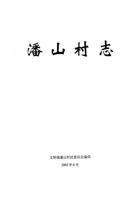 《《潘山村志》》.pdf电子版_浙江省志插图1