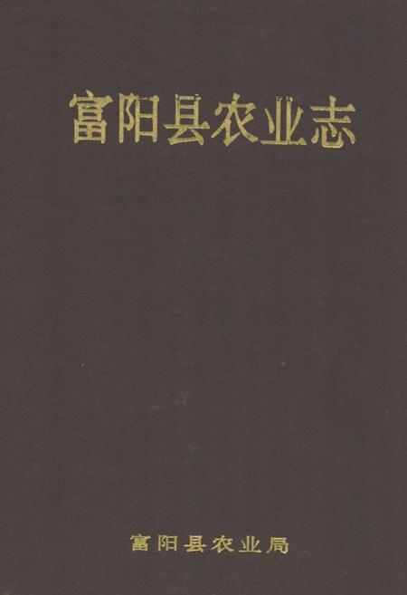 《《富阳县农业志》》.pdf电子版_浙江省志