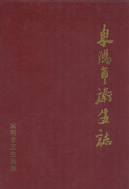 《《东阳市卫生志》》.pdf电子版_浙江省志插图