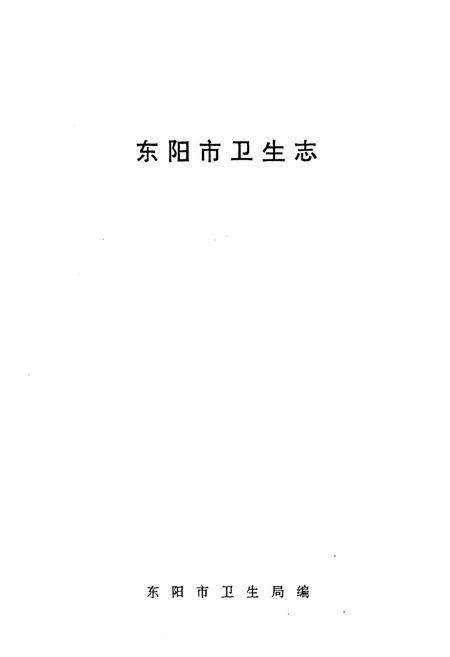 《《东阳市卫生志》》.pdf电子版_浙江省志插图1