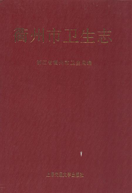 《《衢州市卫生志》》.pdf电子版_浙江省志插图