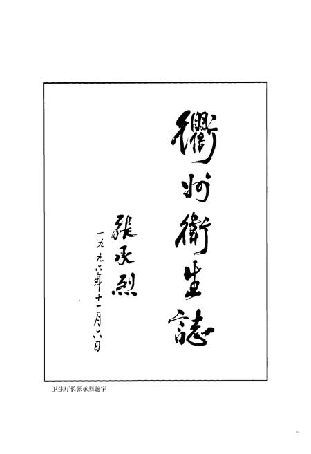 《《衢州市卫生志》》.pdf电子版_浙江省志插图2