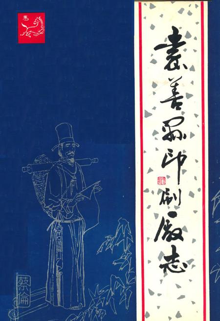 《嘉善县印刷厂志1952-1989》.pdf电子版_浙江省志插图
