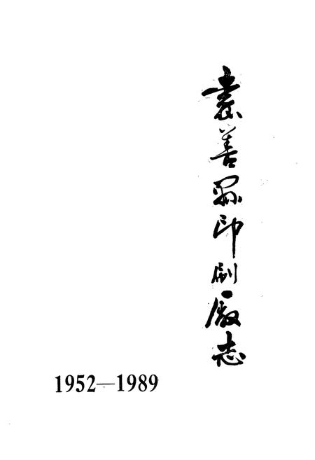 《嘉善县印刷厂志1952-1989》.pdf电子版_浙江省志插图1