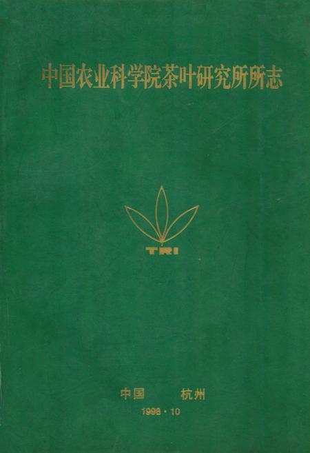 《中国农业科学院茶叶研究所所志》.pdf电子版_浙江省志插图