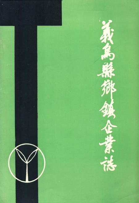 《义乌县乡镇企业志》.pdf电子版_浙江省志插图
