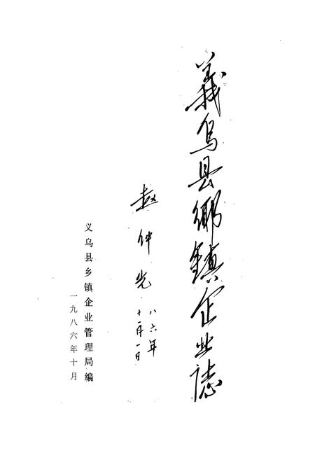 《义乌县乡镇企业志》.pdf电子版_浙江省志插图1