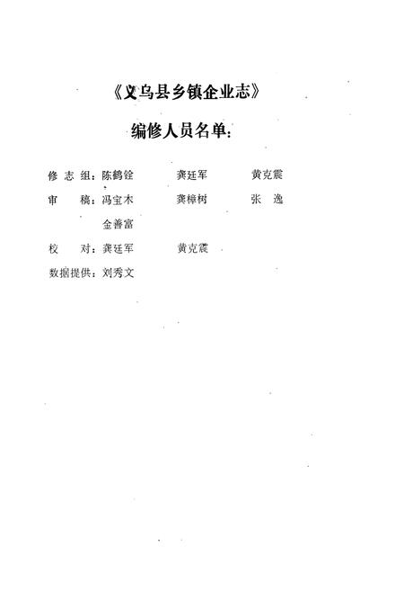 《义乌县乡镇企业志》.pdf电子版_浙江省志插图2