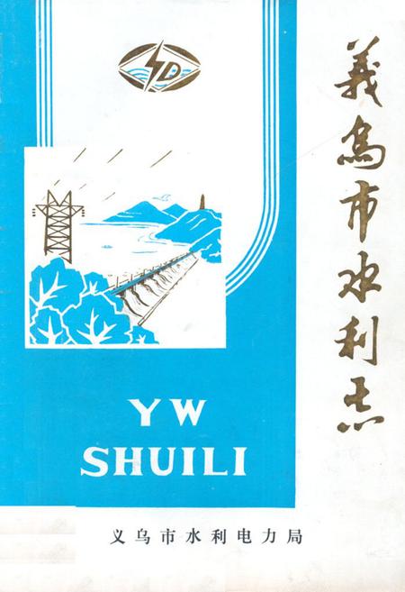 《义乌市水利志》.pdf电子版_浙江省志插图