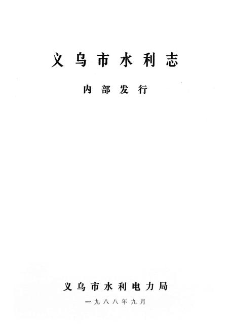 《义乌市水利志》.pdf电子版_浙江省志插图1