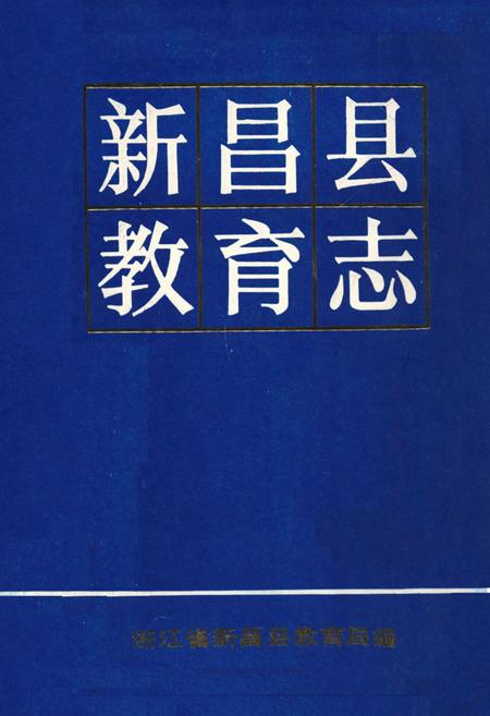《新昌县教育志》.pdf电子版_浙江省志插图