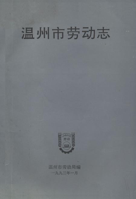 《温州市劳动志》.pdf电子版_浙江省志插图