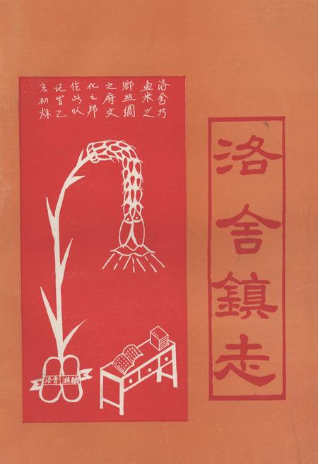 《洛舍镇志(下册)》.pdf电子版_浙江省志插图