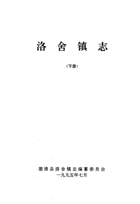 《洛舍镇志(下册)》.pdf电子版_浙江省志插图1