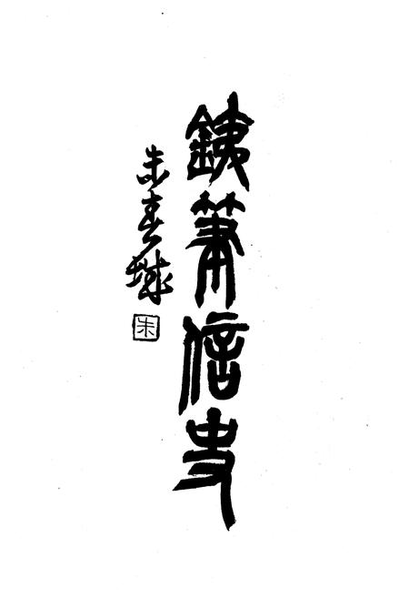 《洛舍镇志(下册)》.pdf电子版_浙江省志插图4