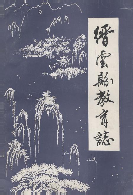 《缙云县教育志(公元713-1985)》.pdf电子版_浙江省志插图