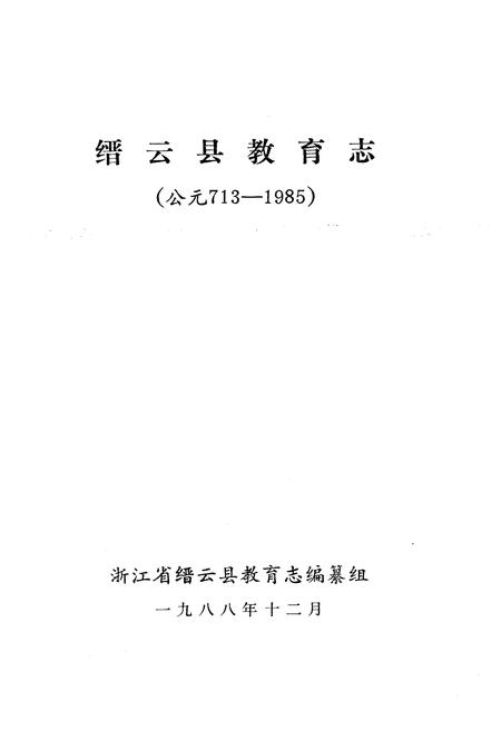 《缙云县教育志(公元713-1985)》.pdf电子版_浙江省志插图1