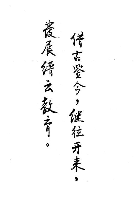 《缙云县教育志(公元713-1985)》.pdf电子版_浙江省志插图3
