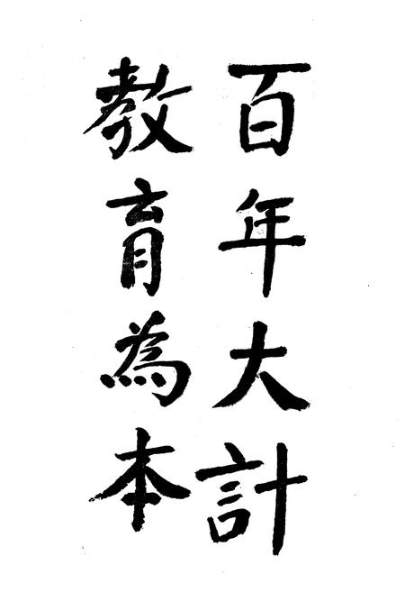《缙云县教育志(公元713-1985)》.pdf电子版_浙江省志插图5