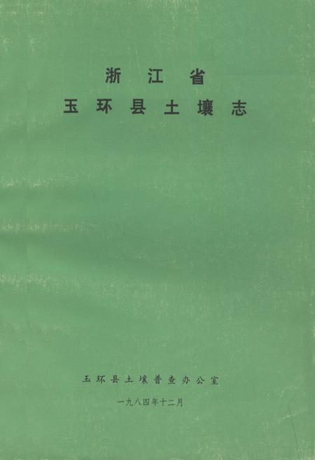 《浙江省玉环县土壤志》.pdf电子版_浙江省志插图