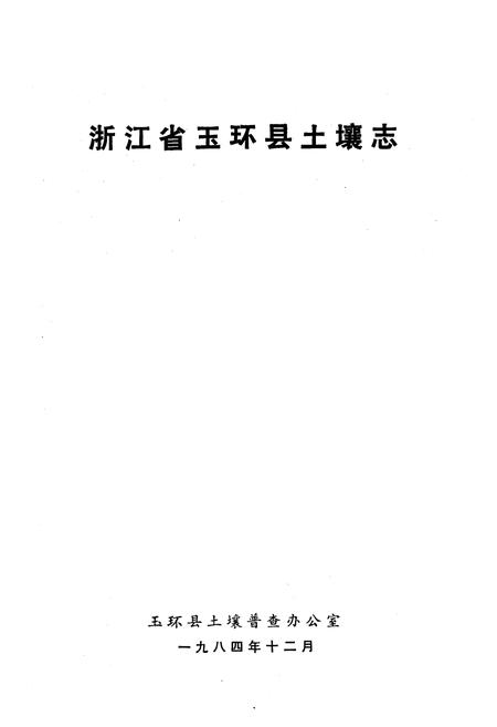 《浙江省玉环县土壤志》.pdf电子版_浙江省志插图1