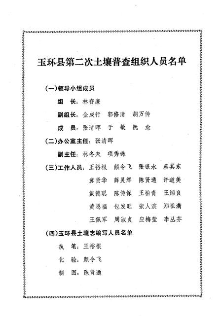 《浙江省玉环县土壤志》.pdf电子版_浙江省志插图3