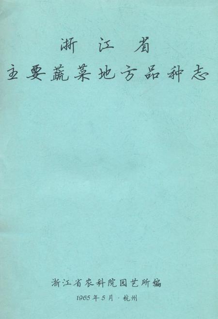 《浙江省主要蔬菜地方品种志》.pdf电子版_浙江省志插图
