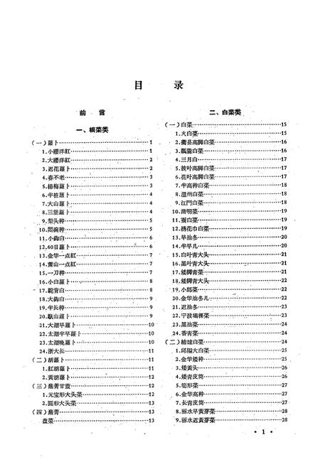 《浙江省主要蔬菜地方品种志》.pdf电子版_浙江省志插图3