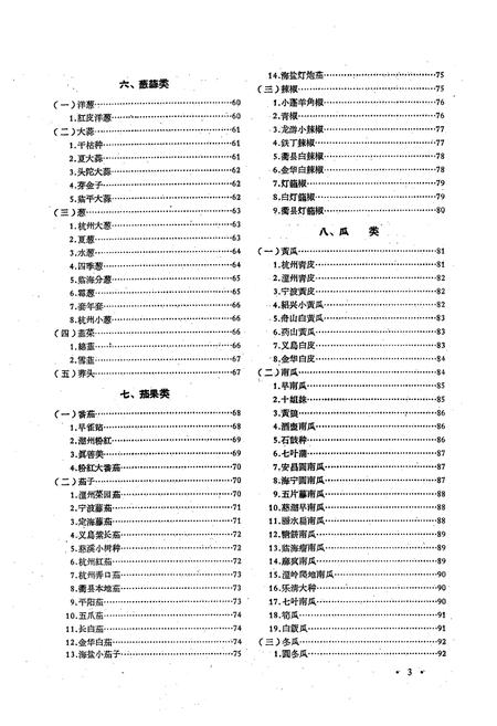 《浙江省主要蔬菜地方品种志》.pdf电子版_浙江省志插图5