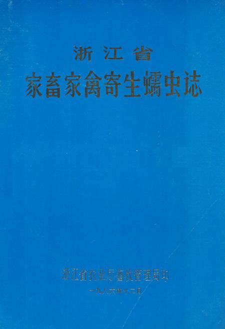 《浙江省家畜家禽寄生蠕虫志》.pdf电子版_浙江省志插图