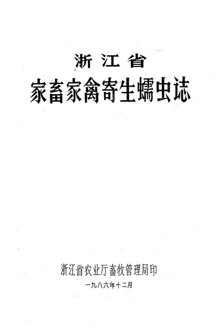 《浙江省家畜家禽寄生蠕虫志》.pdf电子版_浙江省志插图1