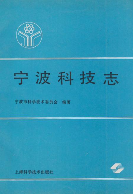 《宁波科技志》.pdf电子版_浙江省志插图