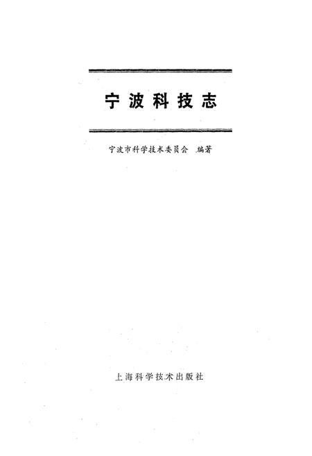 《宁波科技志》.pdf电子版_浙江省志插图1