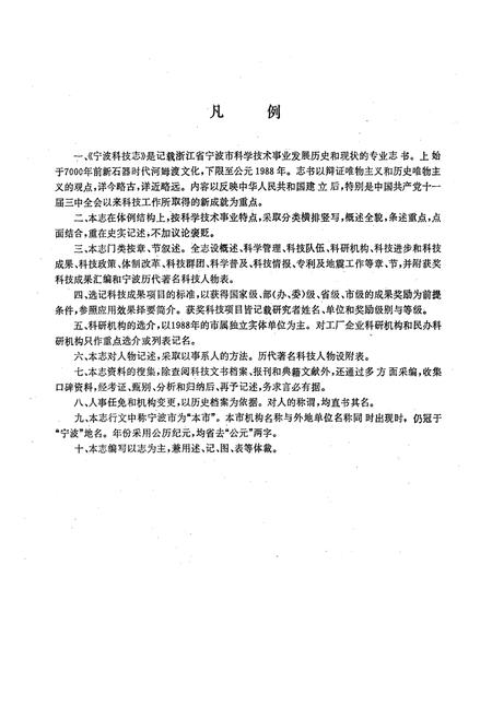 《宁波科技志》.pdf电子版_浙江省志插图4