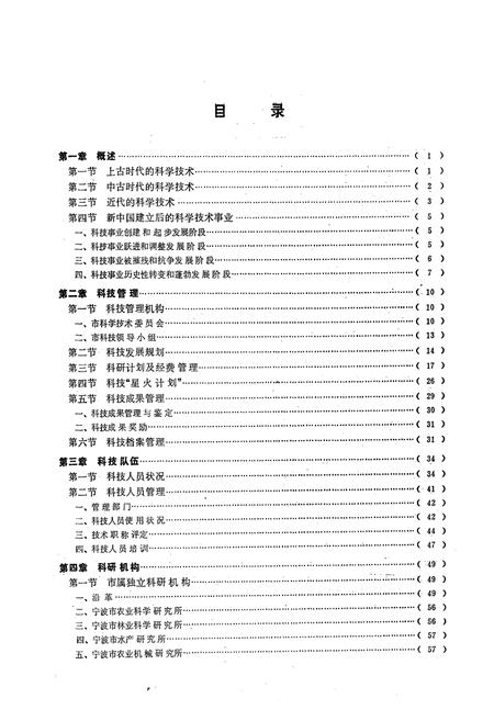 《宁波科技志》.pdf电子版_浙江省志插图5