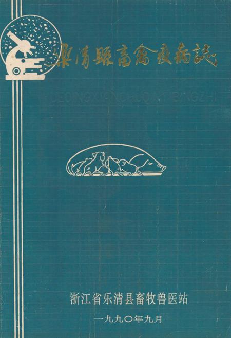 《乐清县畜禽疫病志》.pdf电子版_浙江省志插图